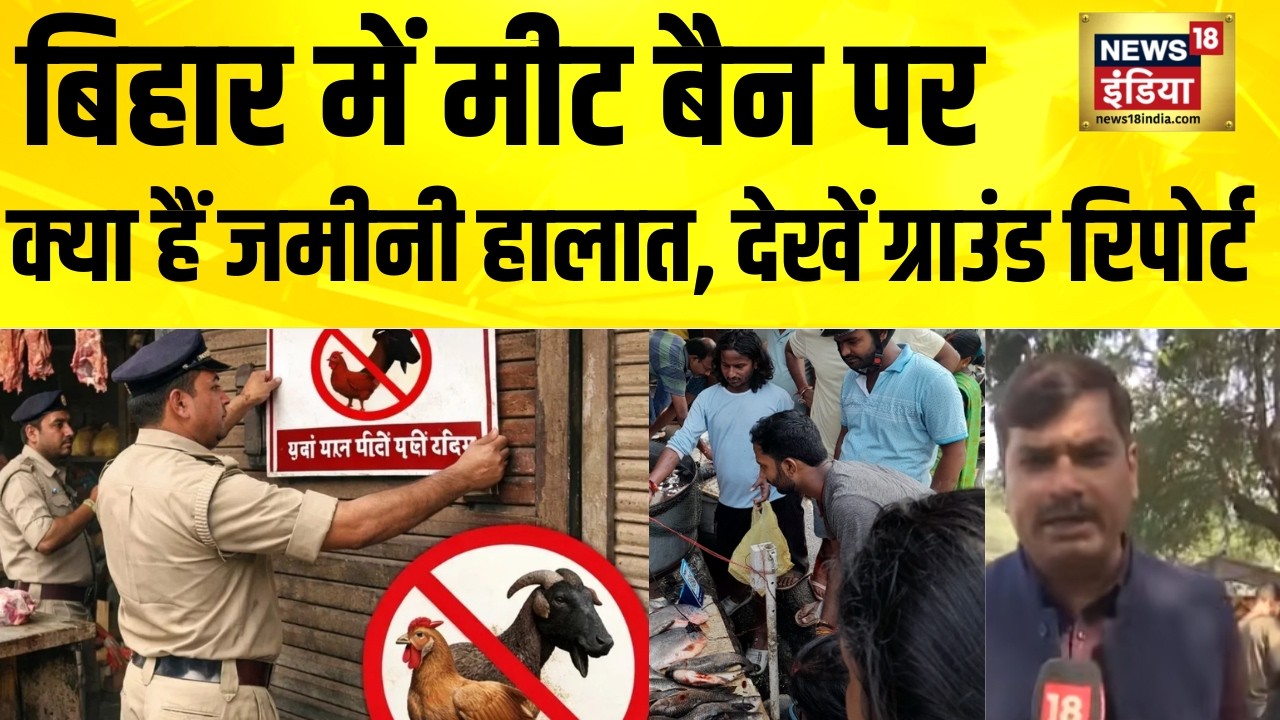 बिहार सरकार का आदेश, खुलेआम मीट की दुकानों पर बैन | Bihar News | Meat Ban