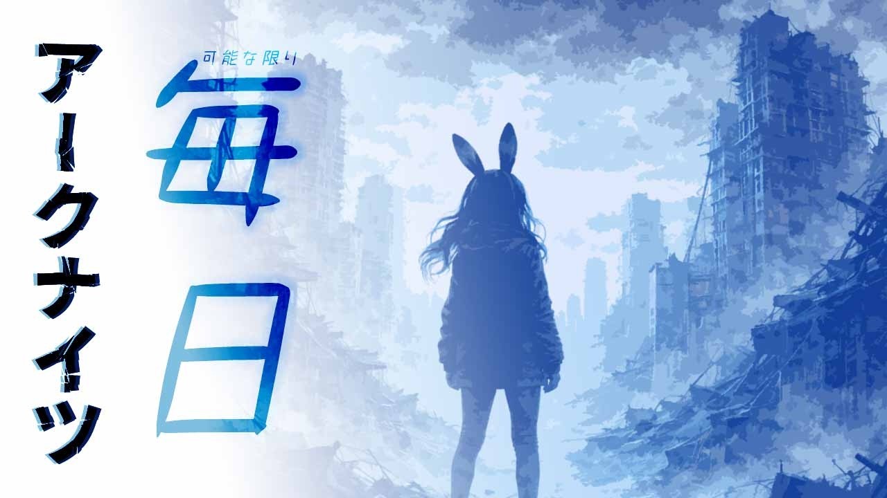 【毎日22時アークナイツ】　14日目