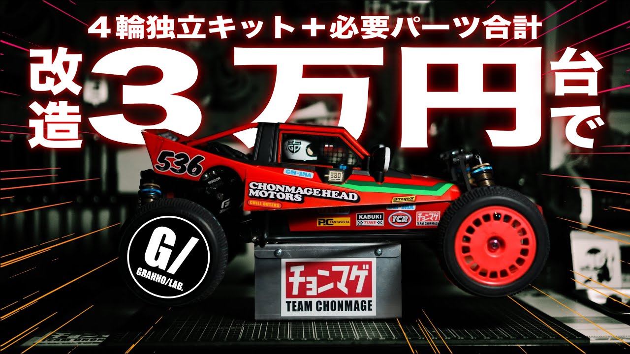 【衝撃】４輪独立グラスホッパー！憧れの改造が合計3万円台で誰でも簡単にできる！