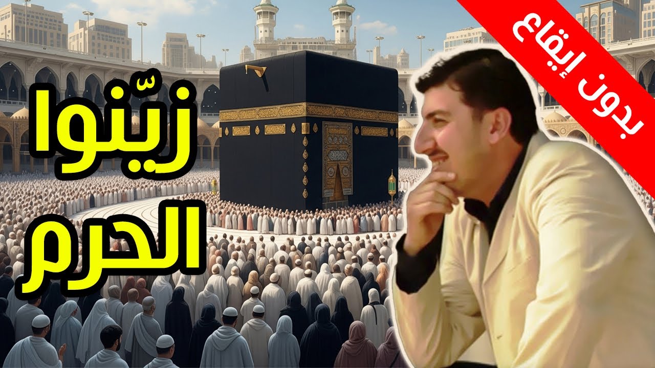 زينوا الحرم (بدون إيقاع) - مصطفى العزاوي | طيور الجنة بلس