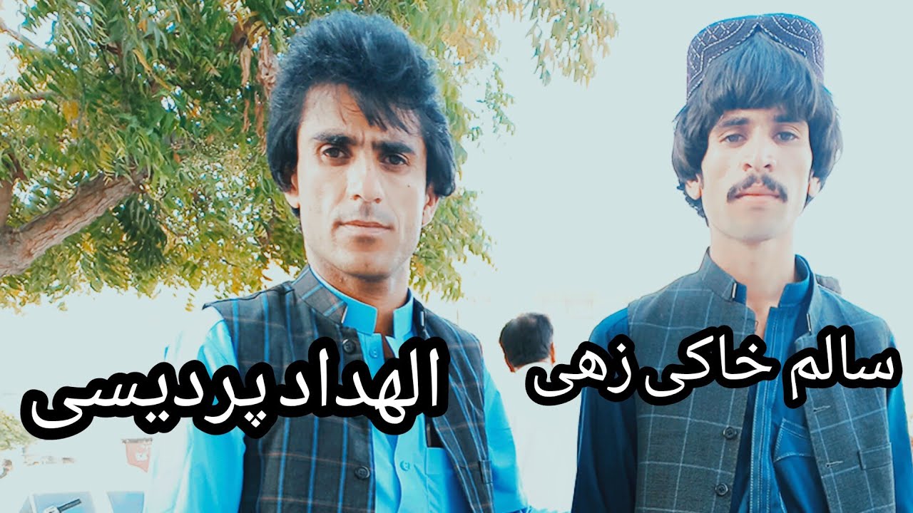 دیوان شعر بلوچی#شاعرسالم خاکی زهی#شاعرالهدادپردیسی#شاعرخوبیاربی وس#