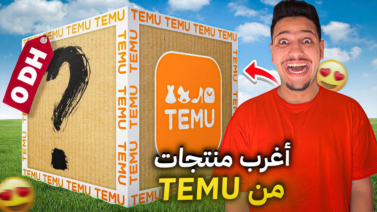 اشتريت اغرب المنتجات من Temu😱فقط ب 0درهم 😨