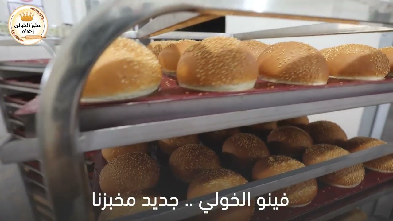 مخبز الخولي إخوان      #العنوان/غزة-الرمال-شارع-عمر-المختار-مقابل-مسجد-العباس