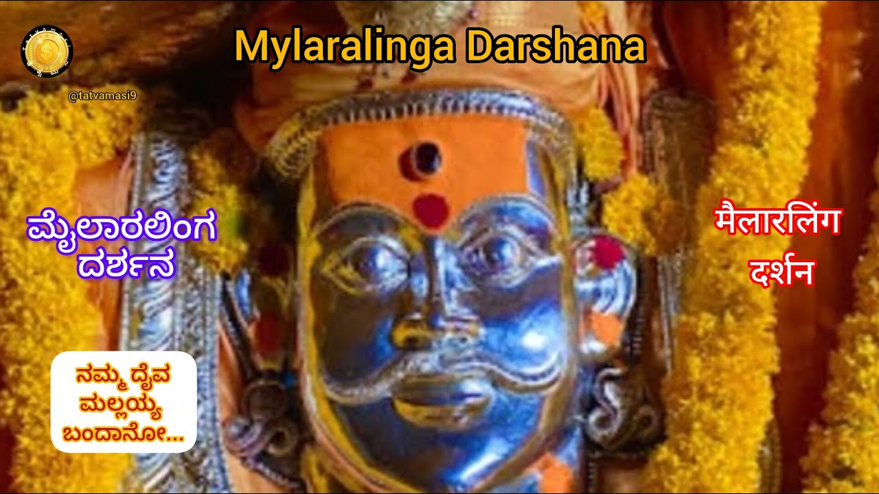 Mylaralinga Darshana🌺ಮೈಲಾರಲಿಂಗ ದರ್ಶನ🌺मैलारालिंग दर्शन🌺 ನಮ್ಮ ದೈವ ಮಲ್ಲಯ್ಯ ಬಂದಾನೋ...