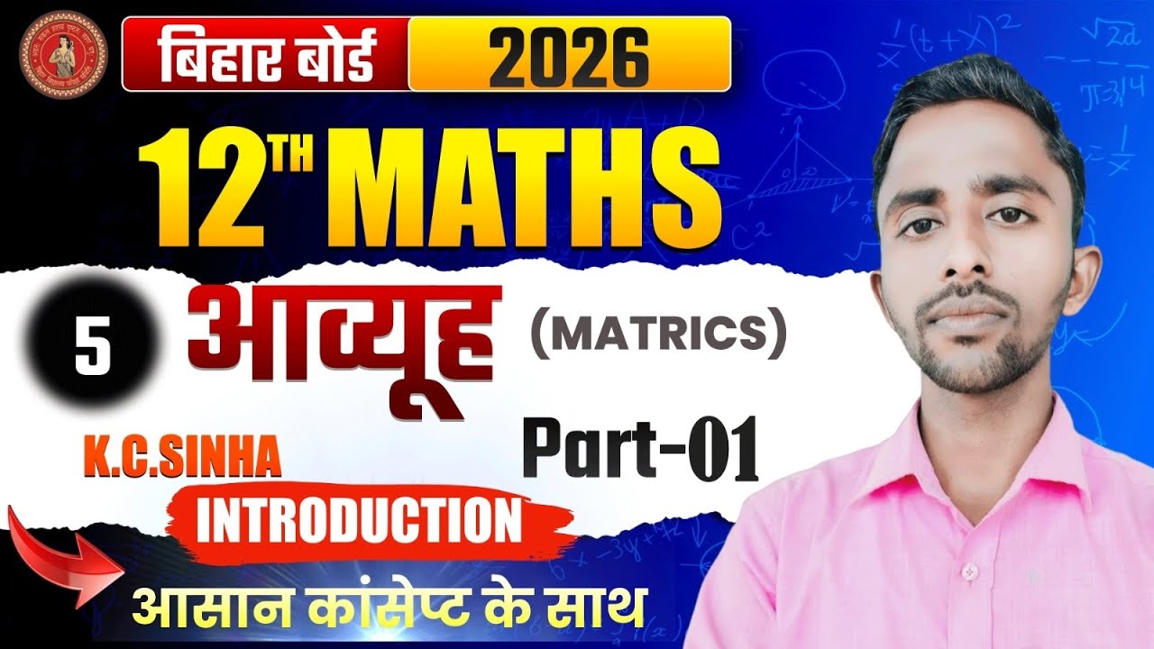 Matrix (मैट्रिक्स)class-12 ll math K.c.sinha l🔥chepter -5 l बिहार बोर्ड l type of introduction part1