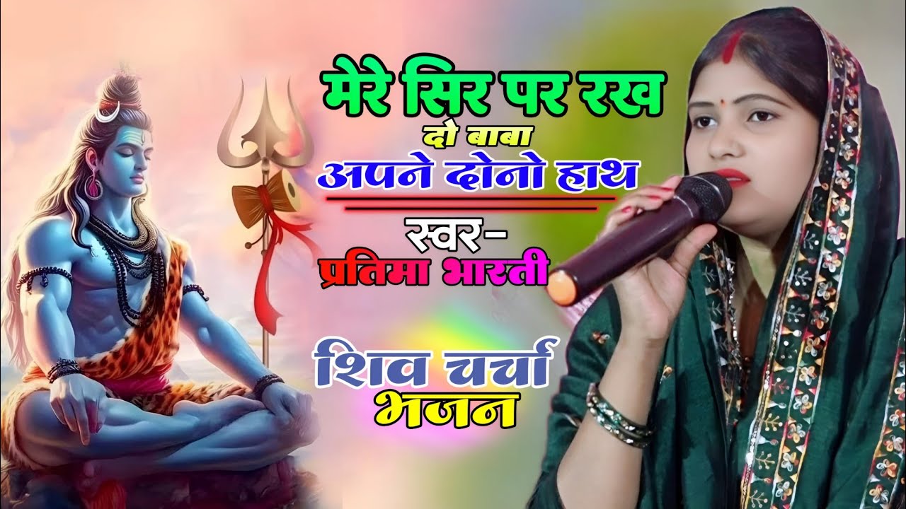 मेरे सिर पर रख दो बाबा अपने दोनो हाथ || pratima Bharati shiv bhajan mere sir par rakh do baba