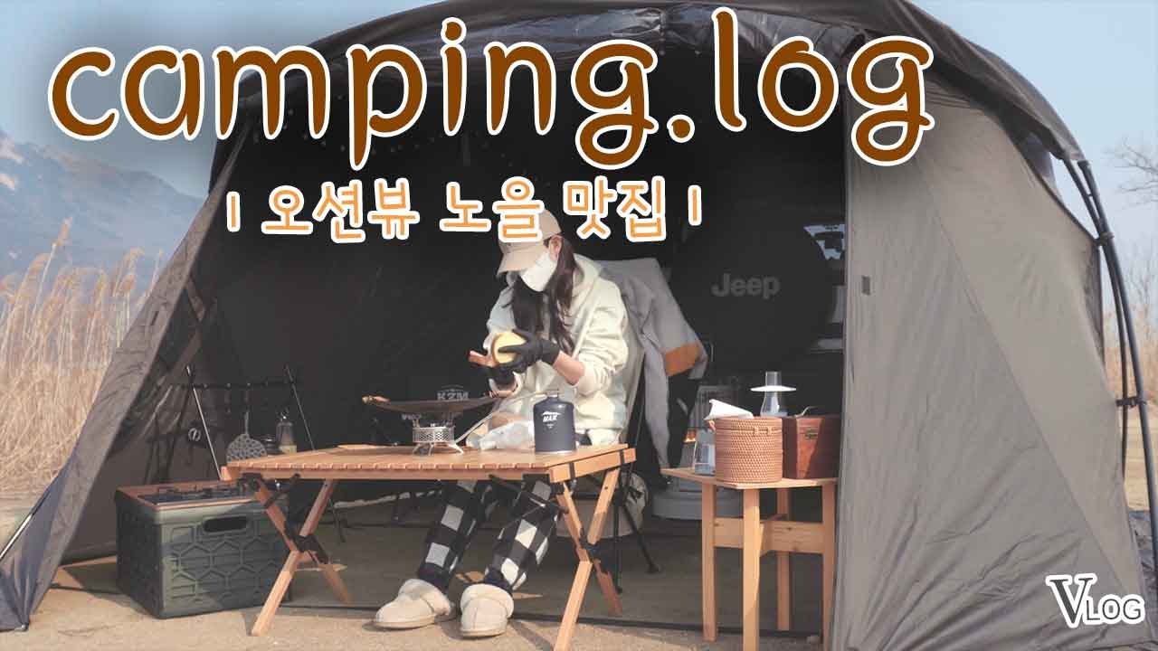 [VLOG] 오션뷰 노지 차박캠핑을 다녀왔습니다/감성 캠핑/솔로캠핑/노지캠핑/우레탄창/루프플라이/아이두젠 모빌리티X