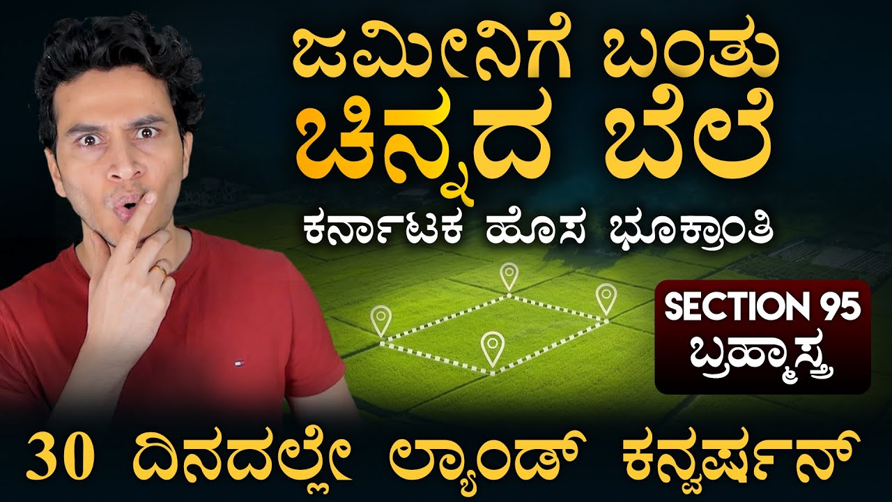 ರೈತರಿಗೆ ಜಾಕ್‌ಪಾಟ್! ಡಿಸಿ ಆಫೀಸ್ ಬಂದ್? | Karnataka Land Conversion New Rules | Masth Magaa