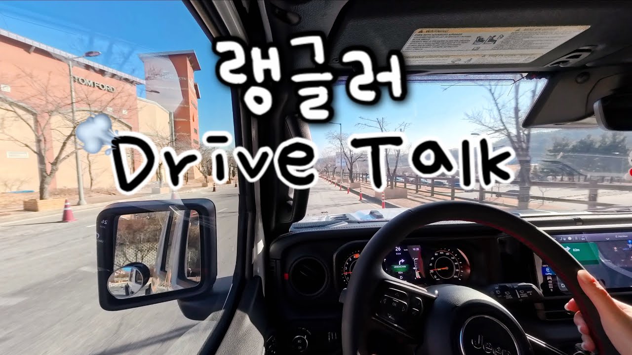 랭글러⛟운전브이로그 • 고속주행 중에 흔들리는 루비콘😮 • 광 나는 차 끌고 여주아울렛 데이트