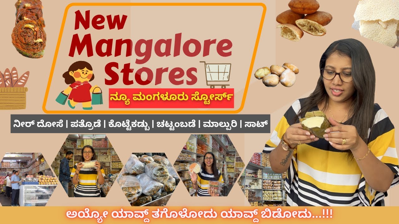 ನೀರ್ ದೋಸೆ, ಪತ್ರೊಡೆ, ಕೊಟ್ಟೆಕಡ್ಬು ಮಿಸ್ ಮಾಡ್ಕೊತಿದೀರಾ| New Mangalore Stores| ಮಂಗಳೂರ್ food ಎಲ್ಲಾ ಸಿಗುತ್ತೆ
