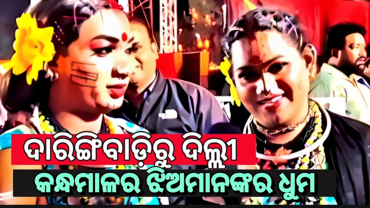 ଦିଲ୍ଲୀରେ କନ୍ଧମାଳ ଝିଅମାନଙ୍କର ଜଲ୍ୱା | ଦାରିଙ୍ଗିବାଡ଼ିର ଗର୍ବ 