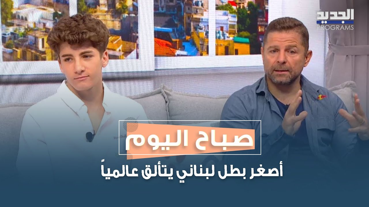 أصغر بطل لبناني يتألق عالمياً.. كريستوفر ابن عبدو فغالي يروي تفاصيل رحلته في عالم الكارتينغ