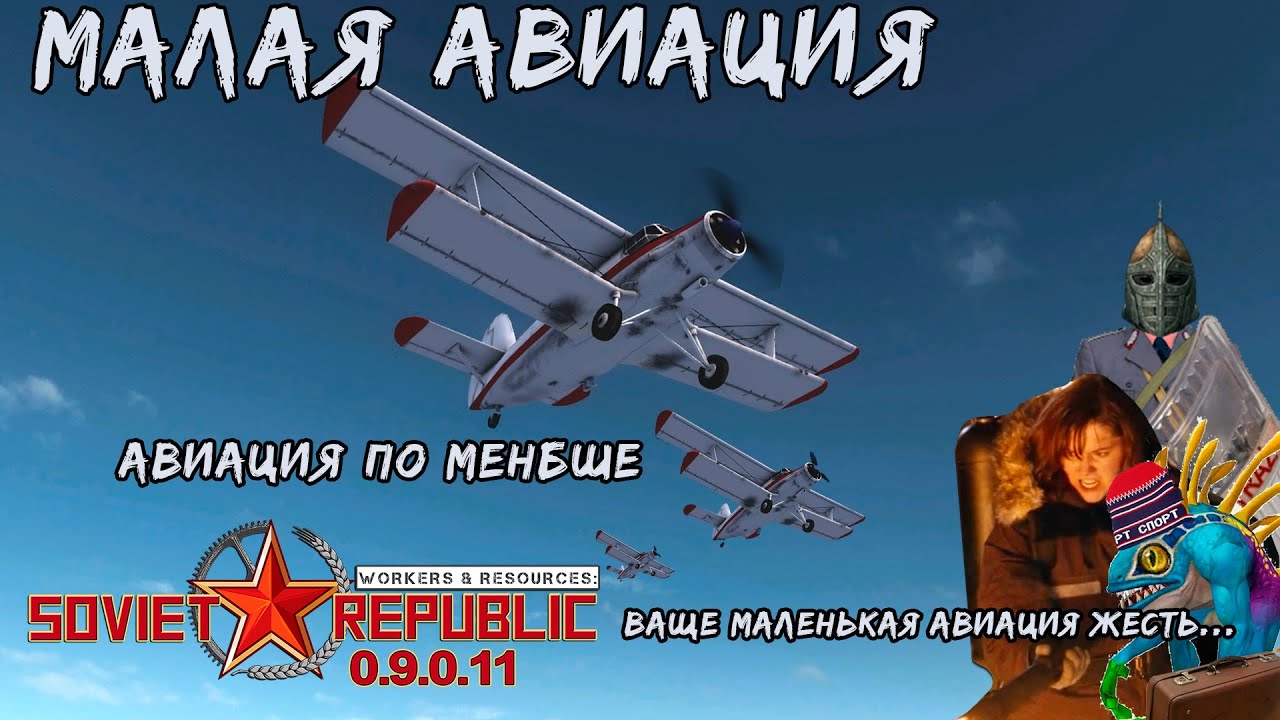 Малая авиация в WRSR 0.9.0.11