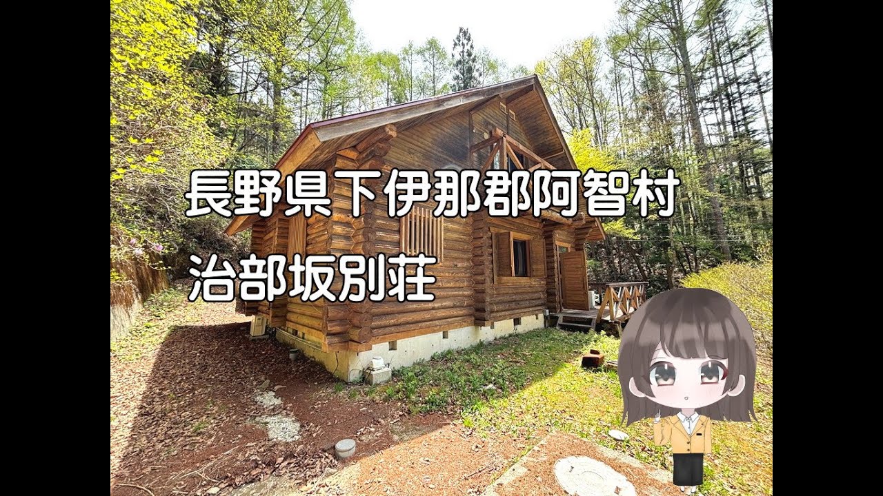 【別荘】長野県下伊那郡阿智村　治部坂別荘
