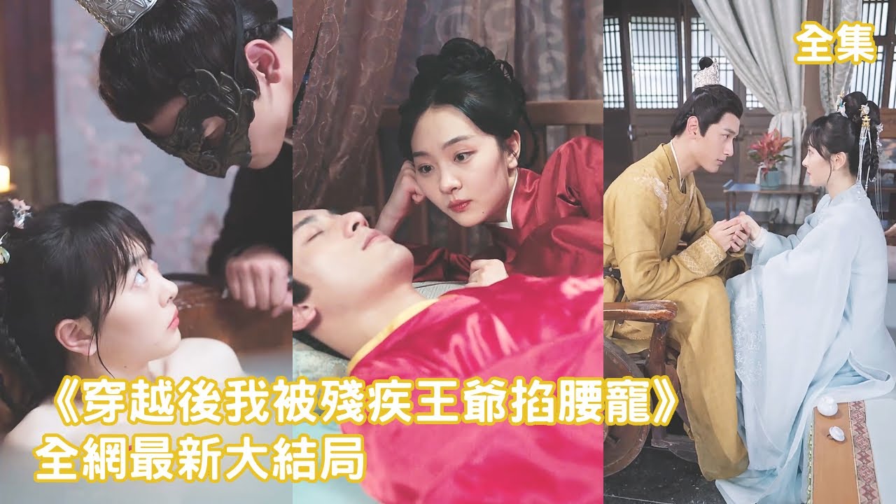一口氣看完！灰姑娘意外穿越成炮灰女主，開局就被逼替嫁給殘廢王爺，傳聞中的他體弱多病命不久矣，怎料他只是扮豬吃虎，婚後夜夜生猛把她寵上天！【穿越後我被殘疾王爺掐腰寵】全集 #短剧 #穿越 #甜宠 #爱情