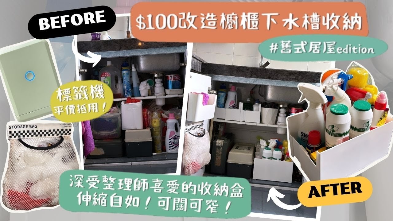 【$100改造櫥櫃下水槽】雜物太多總是收不好😫？終於入手收納師「最推薦的收納盒」😍！直角平底+伸縮拉長縮短✨！買了絕不後悔！任何空間大小都能用👍🏻！