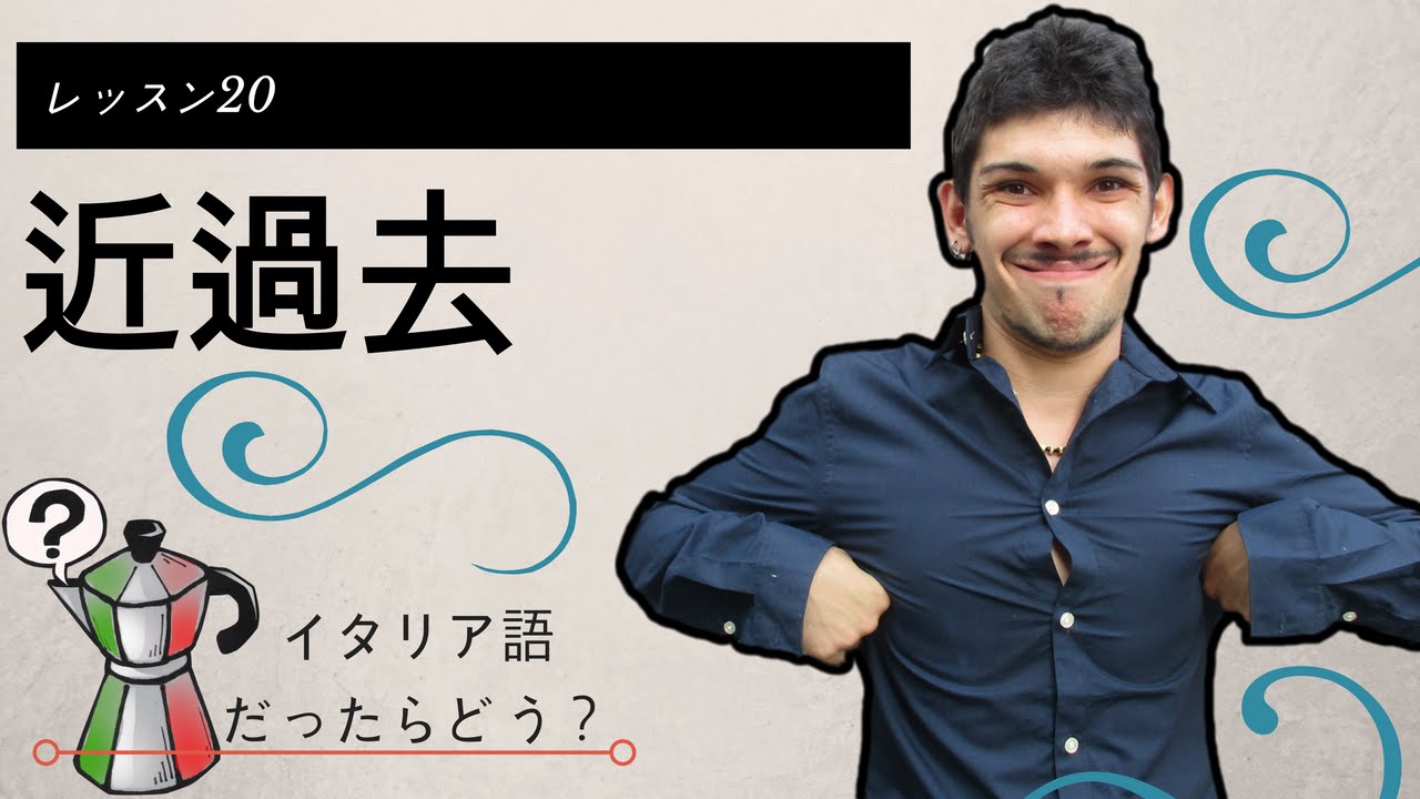 イタリア語レッスン20【近過去】