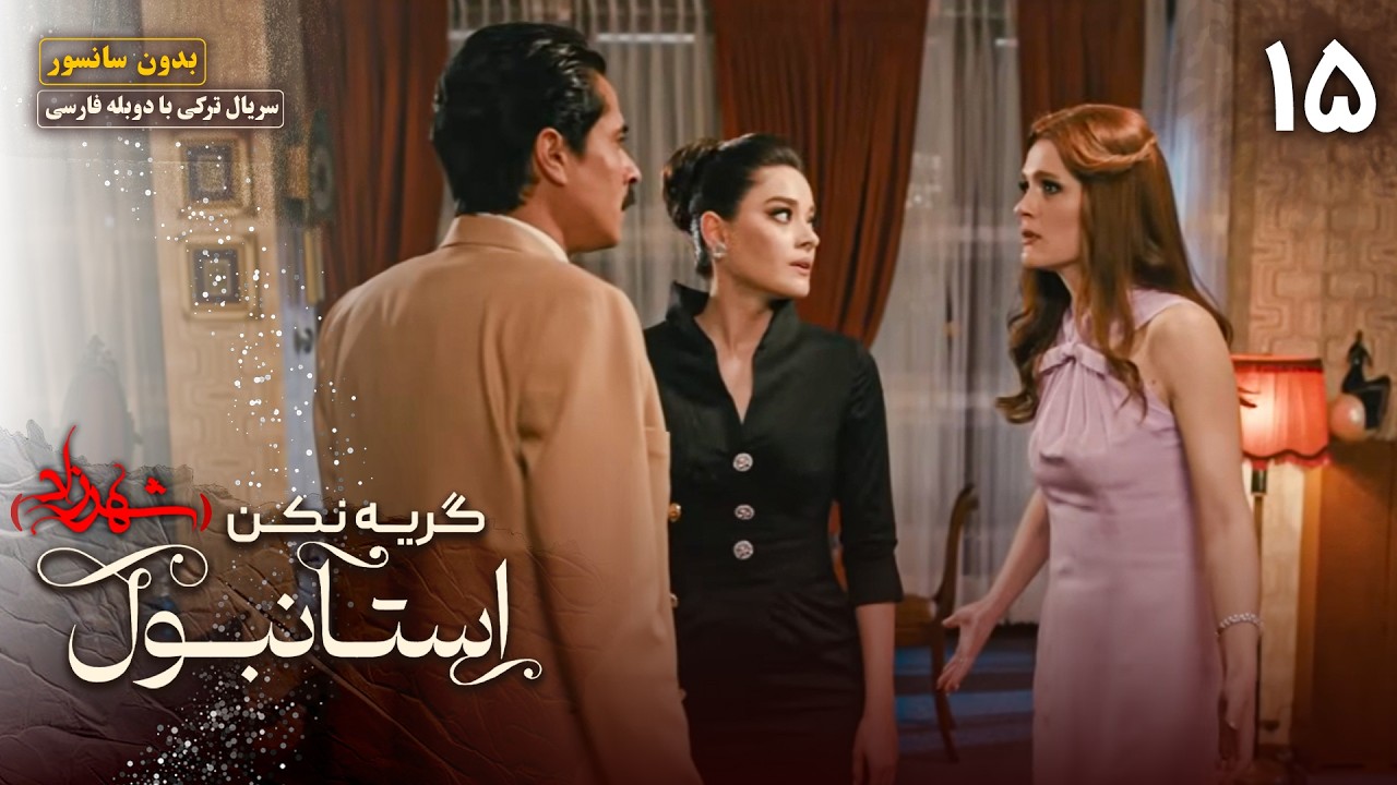 سریال ترکی جدید گریه نکن استانبول (شهرزاد) - قسمت 15 | Serial Gerye Nakon Istanbul (Shahrzad)