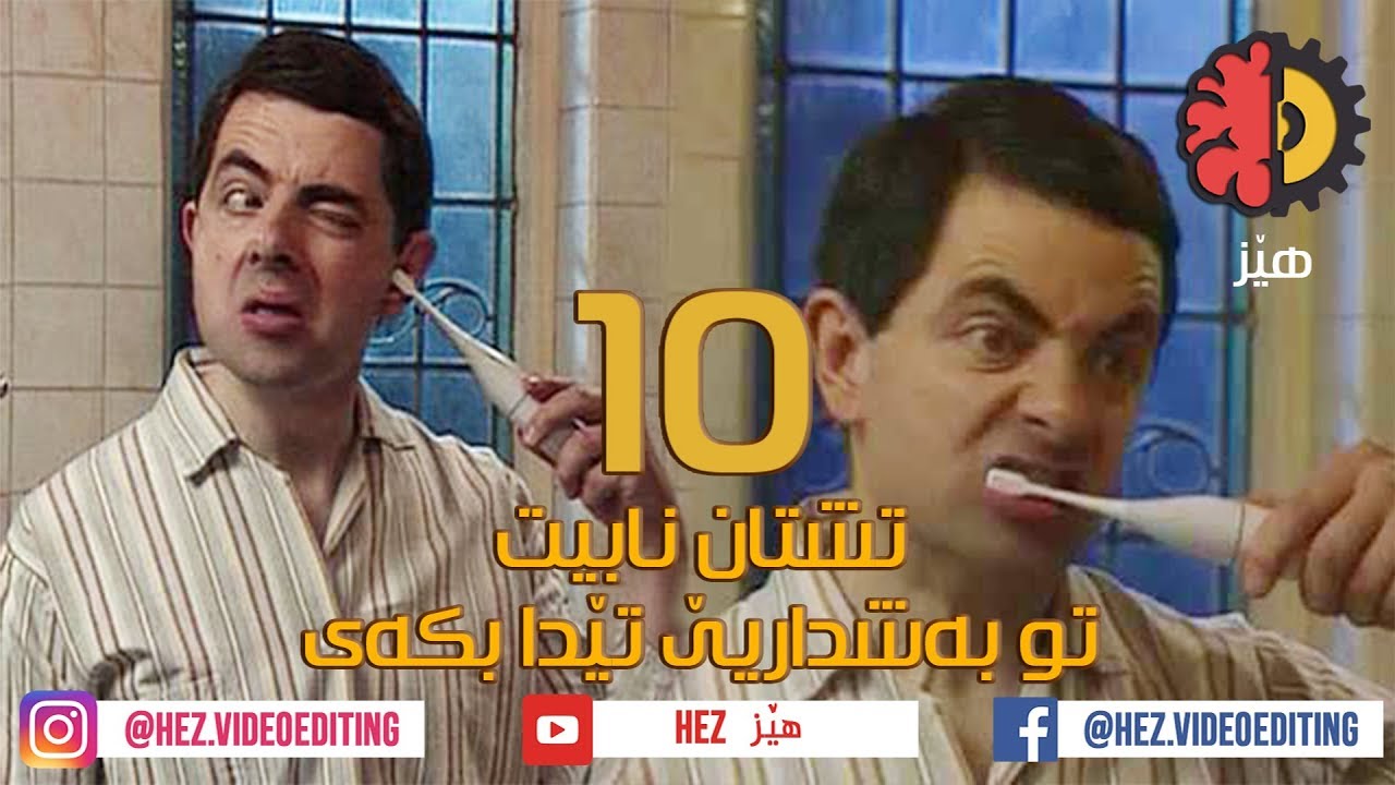 10 تشتان نابیت تو به‌شداریێ تێدا بكه‌ی - Nabit Beshdariye Teda bkai