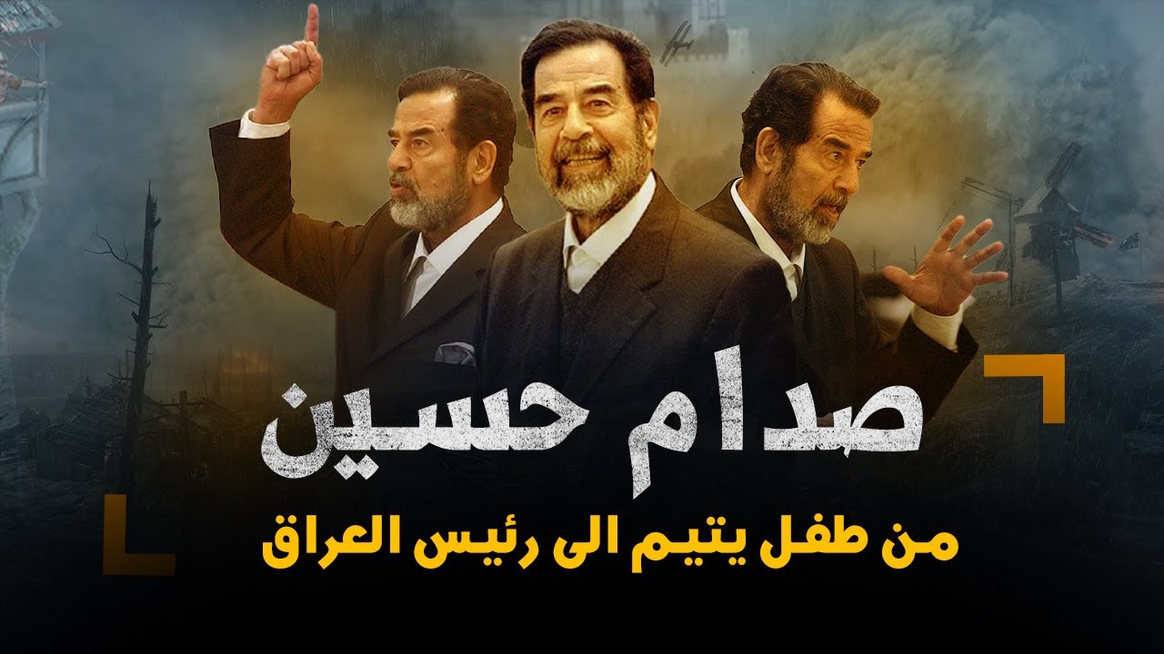 صدام حسين | من طفل يتيم الى حاكم للعراق