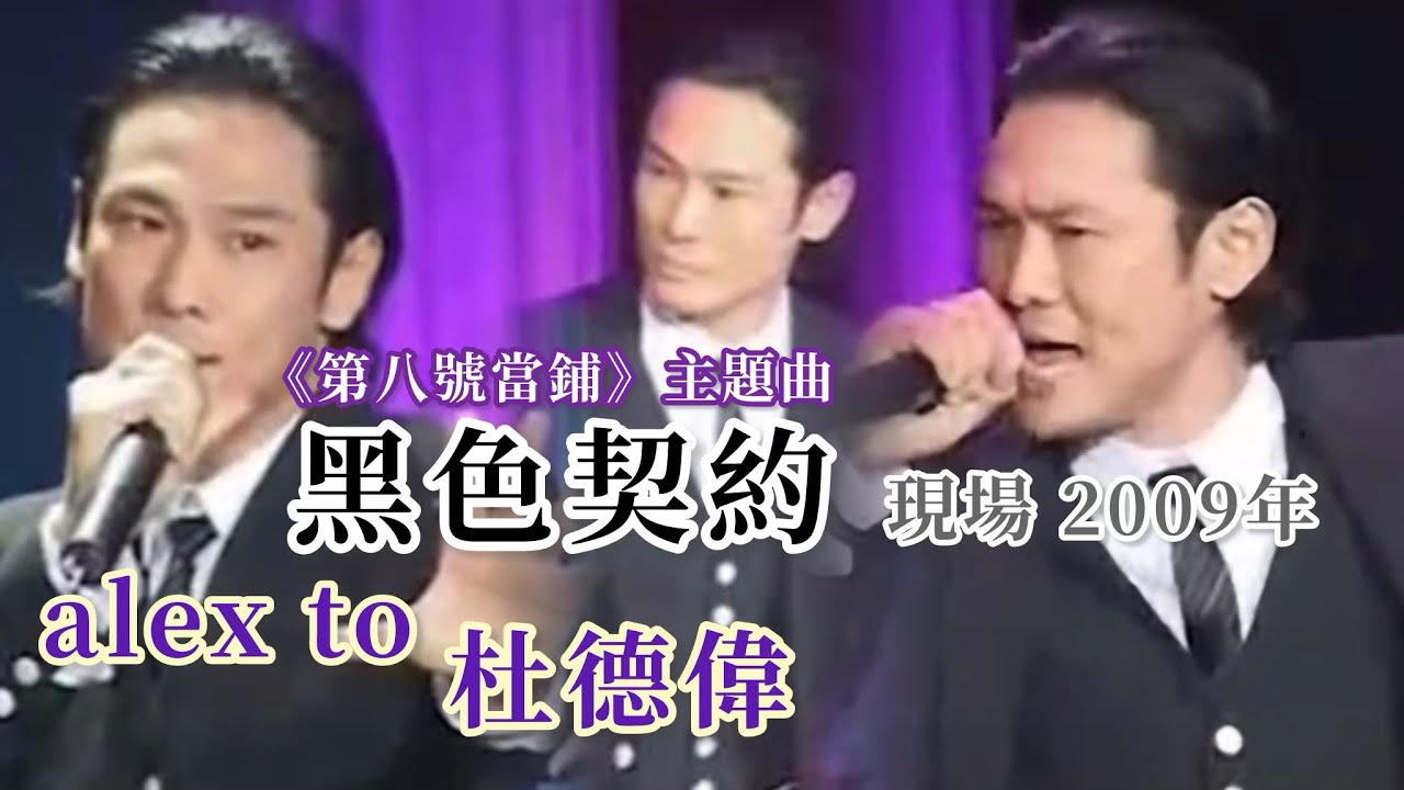 【黑色契約】《第8號當鋪》2009年現場 🖤 唱功和氣場不得了！好穩！轉圈太帥啦！Alex To 杜德偉 