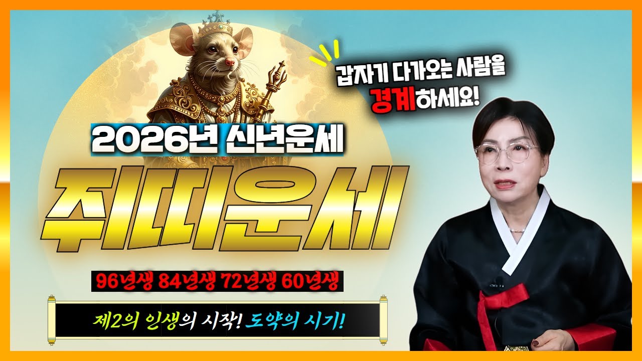 ✨대박나는 2026년 병오년 쥐띠운세✨도약할 수 있는 제2의 인생이 찾아온다! 96년생 84년생 72년생 60년생 쥐띠 분들 대박나세요🙏[만신 백석암]