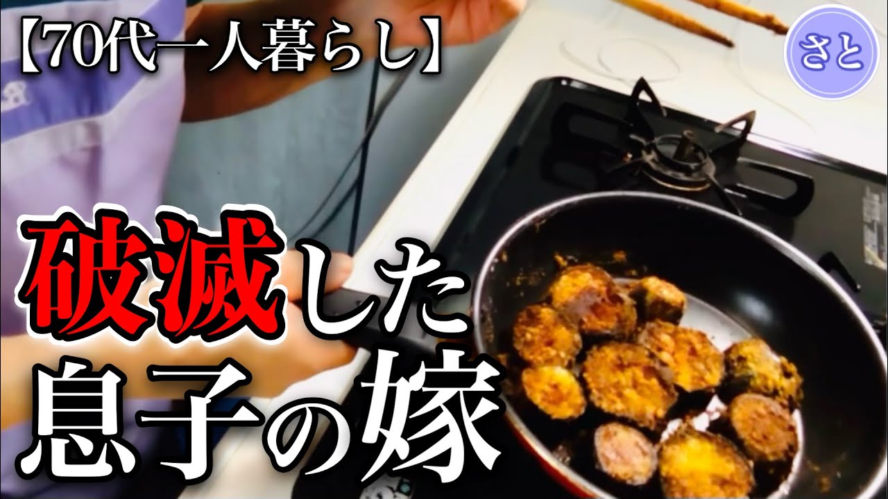 【70代一人暮らし】お嫁さんにまさかのバチが当たりました【シニアライフ】