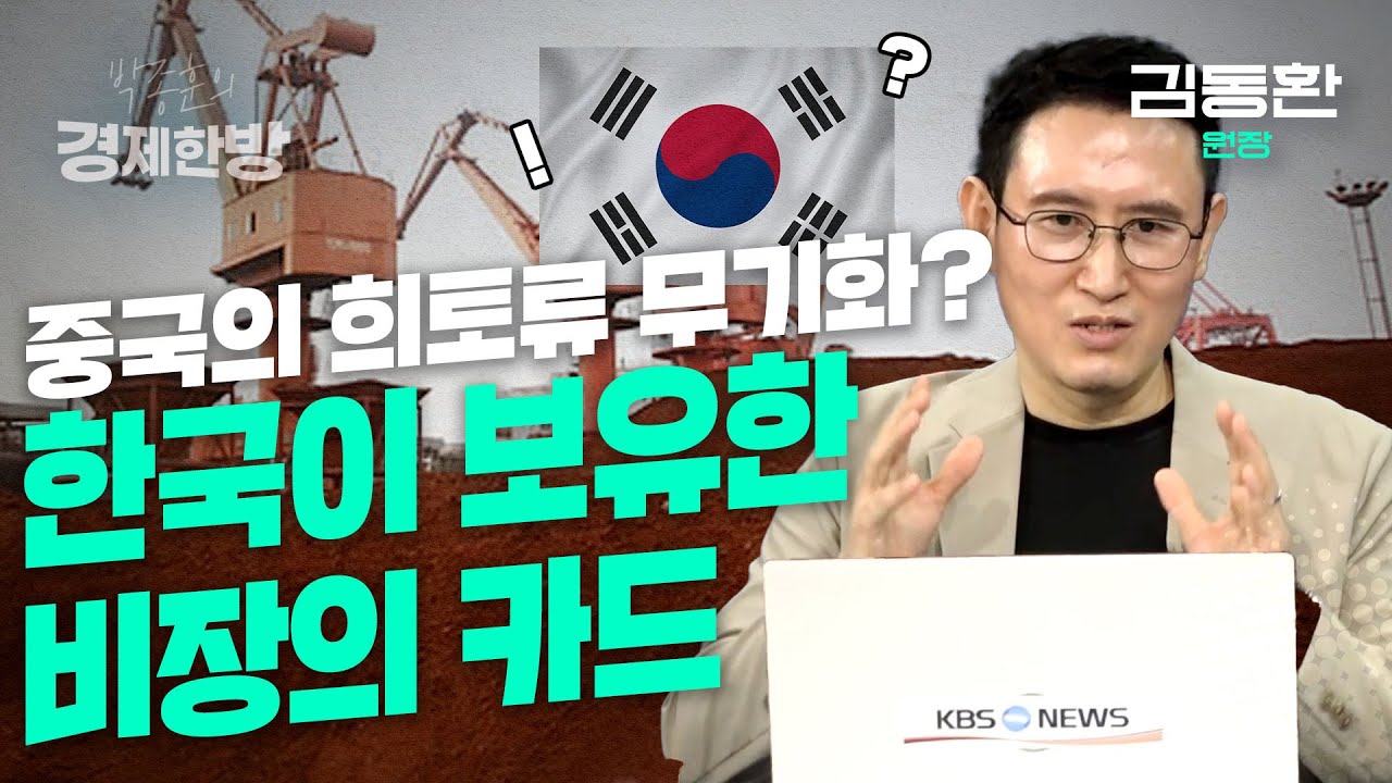 중국의 희토류 무기화? 한국이 보유한 비장의 카드 (김동환 원장)