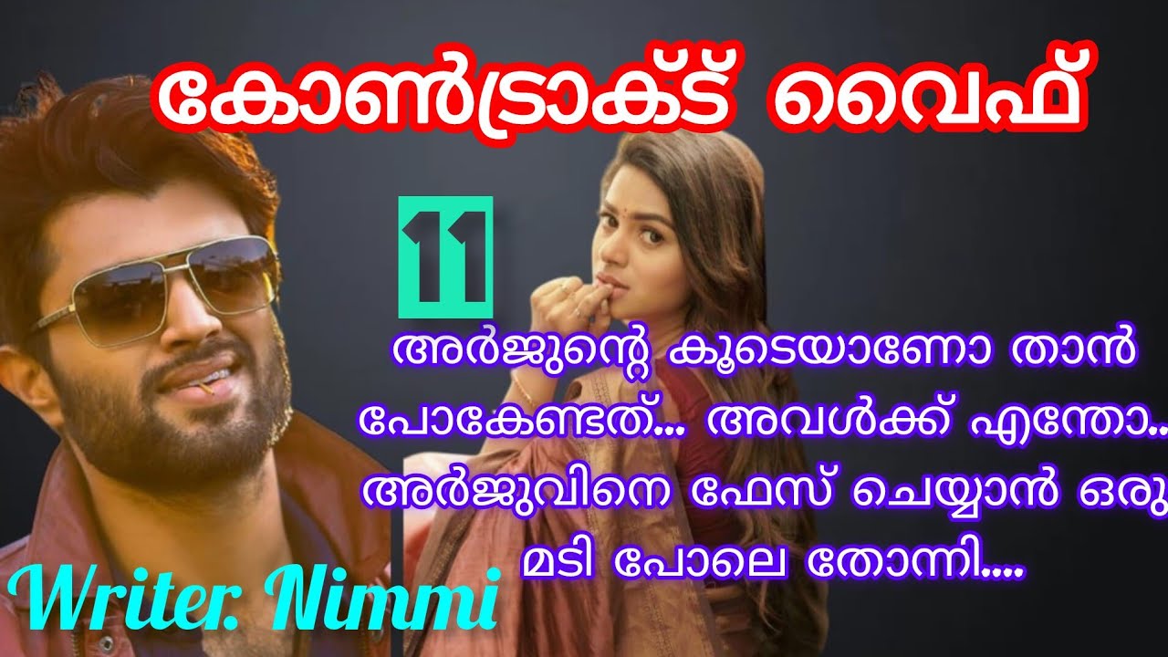 അവന്റെ സ്പർശനം അവളെ വല്ലാതെ ആക്കുന്നു.... കോൺട്രാക്ട് വൈഫ് ഭാഗം 11