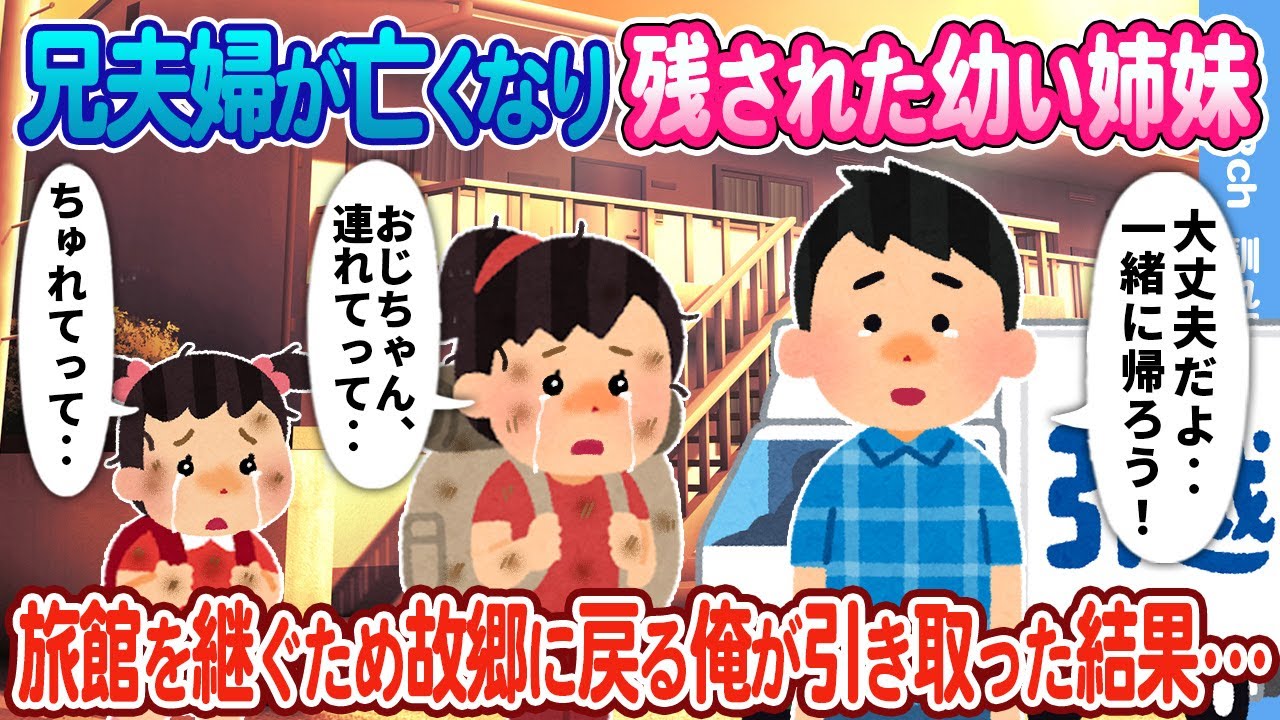 【2ch馴れ初め】兄夫婦が亡くなり残された幼い姉妹→旅館を継ぐため故郷に戻る俺が引き取った結果…