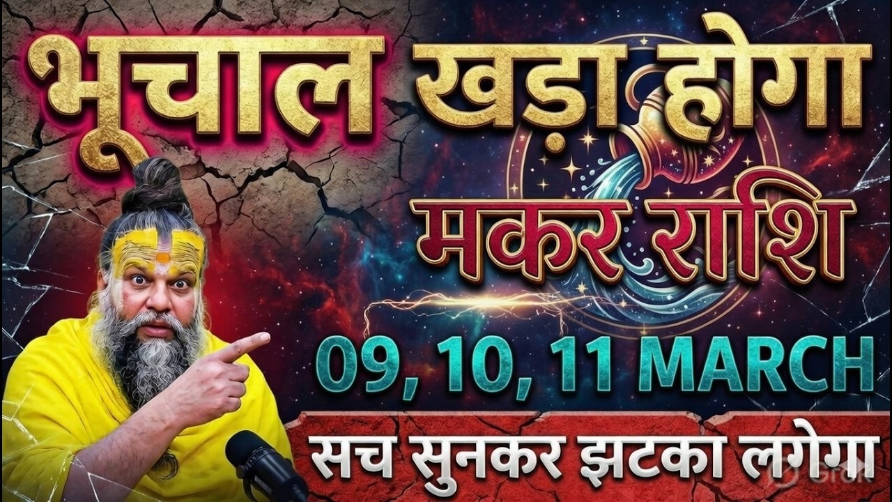 🚨मकर राशि 09 मार्च 2026 भूचाल खड़ा होने वाला है! सच सुनकर लगेगा जोरदार झटका 😱@makarbharti1141