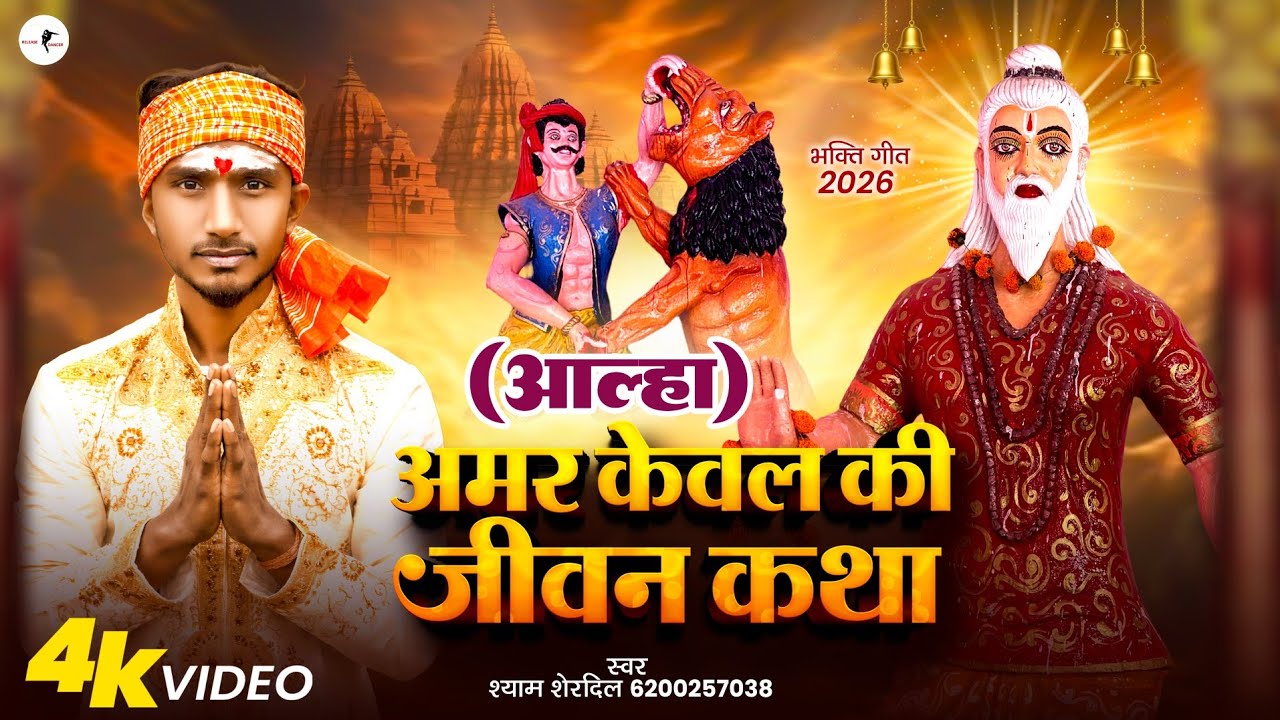 #video ~ Baba Keval Ji Ki Jivan Katha | #shyamsherdil   Keval ji Song | केवल बाबा की जीवन कथा |#बाबा