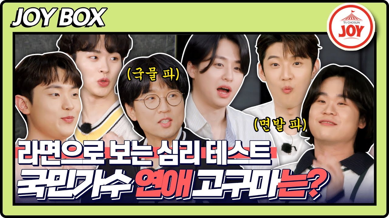 [JOY BOX] 테스트 신뢰도 100%?! 국민가수 파워 공감해버린 라면 먹는 스타일로 알아본 연애 스타일은? #국가수 #TV조선조이 (TV CHOSUN 220401 방송)