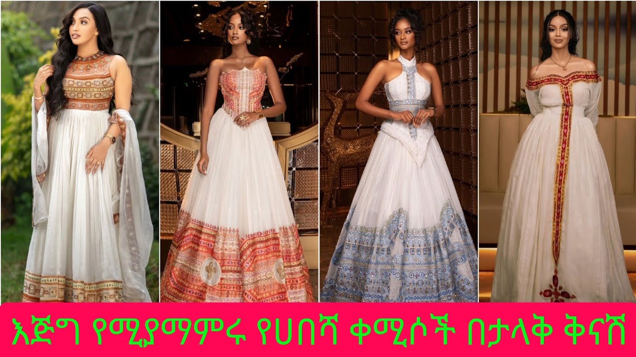 የ50% ታላቅ ቅናሽ ያደረግንባቸው የሚያማምሩ የሀበሻ ቀሚሶች ዋጋ