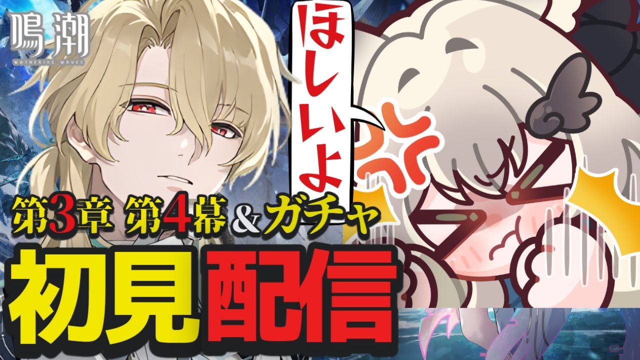 【 #鳴潮 】リューク先生ガチャ＆完全初見の第３章 幕間ストーリー配信！リューク先生の過去が気になる…！【 鳴潮 /Wuthering Waves / Vtuber 】