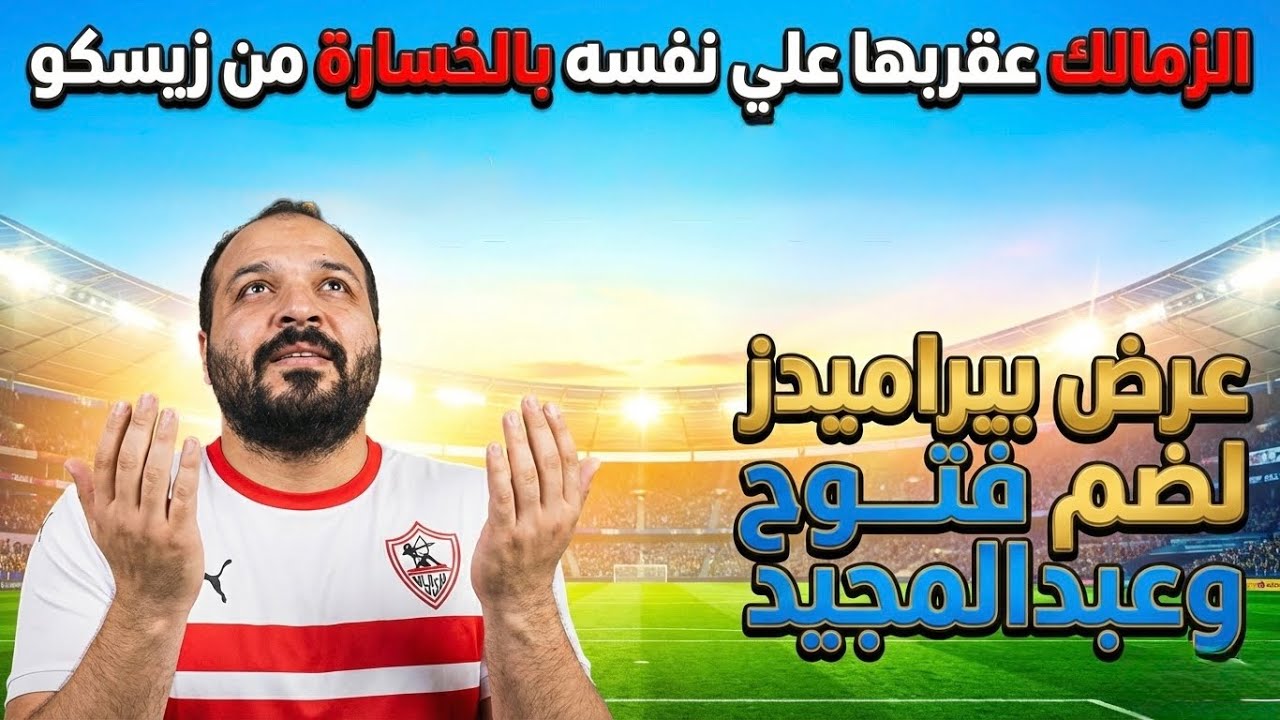 الزمالك خسر من زيسكو وعقربها/لا وقت للبكاء/هنصعد ان شاءالله/خطايامعتمد/عرض بيراميدز لشراء مجيد وفتوح