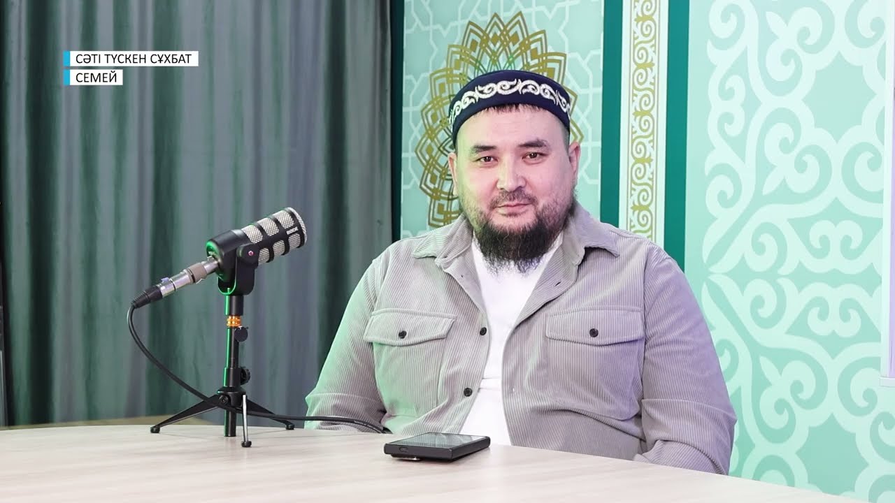 СӘТІ ТҮСКЕН СҰХБАТ/ “ХАЛАЛ ДАМУ” ШАРТТАРЫ ҚАНДАЙ/СЕМЕЙ