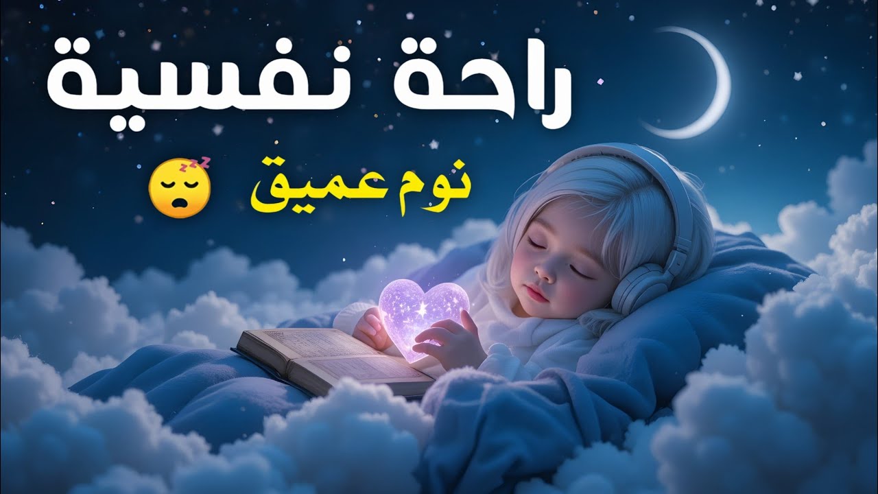 قرآن كريم للمساعدة على نوم عميق بسرعة - قران كريم بصوت جميل جدا جدا قبل النوم 😌🎧 راحة نفسية لا توصف 