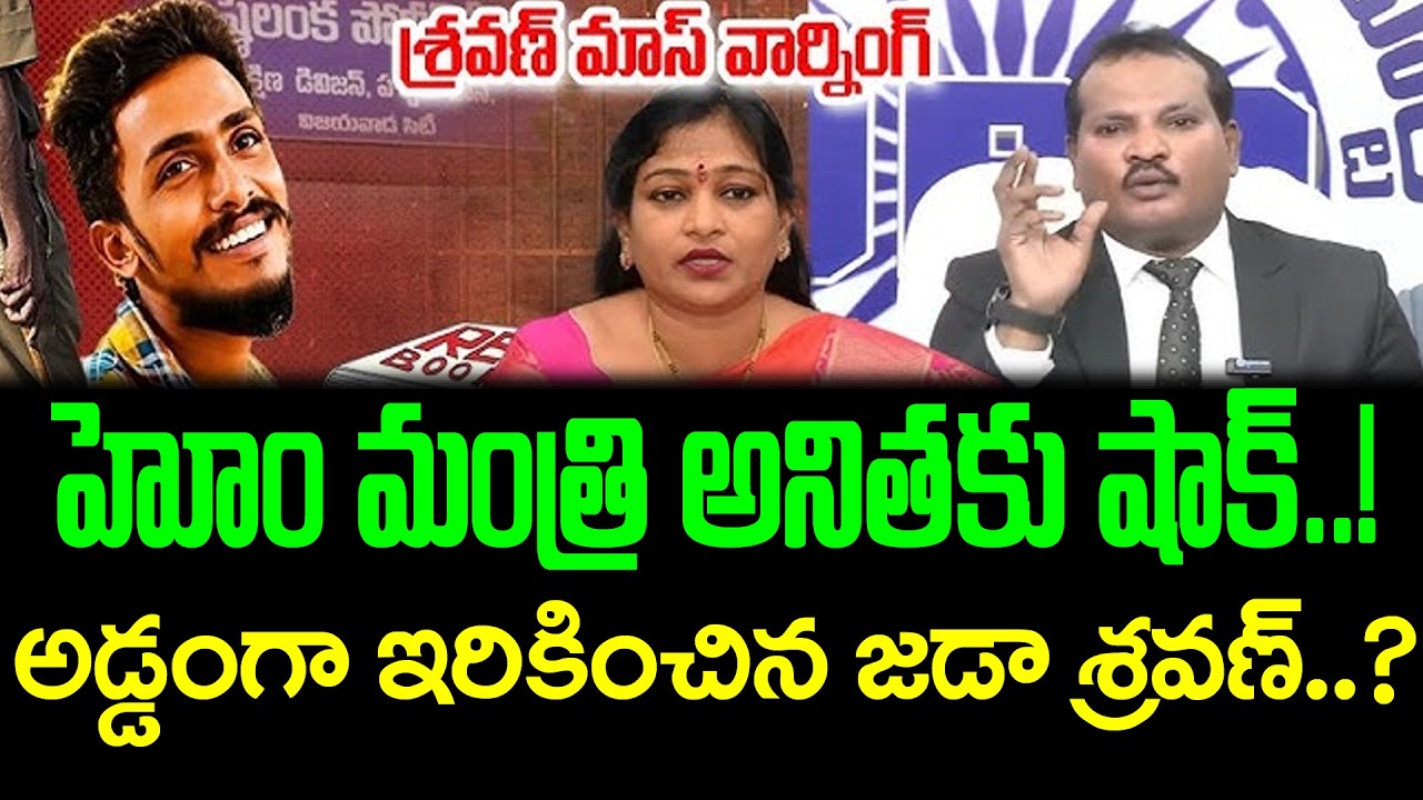 Jada Sravan Kumar Big Shock To Home minister Anitha : Janam Kosam