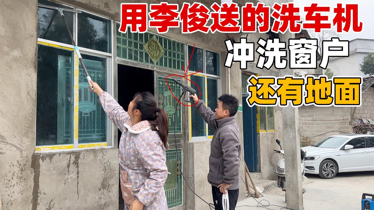 老家的窗户实在太脏了，李俊的高压水枪终于派上用场，用来冲洗地面太给力了！