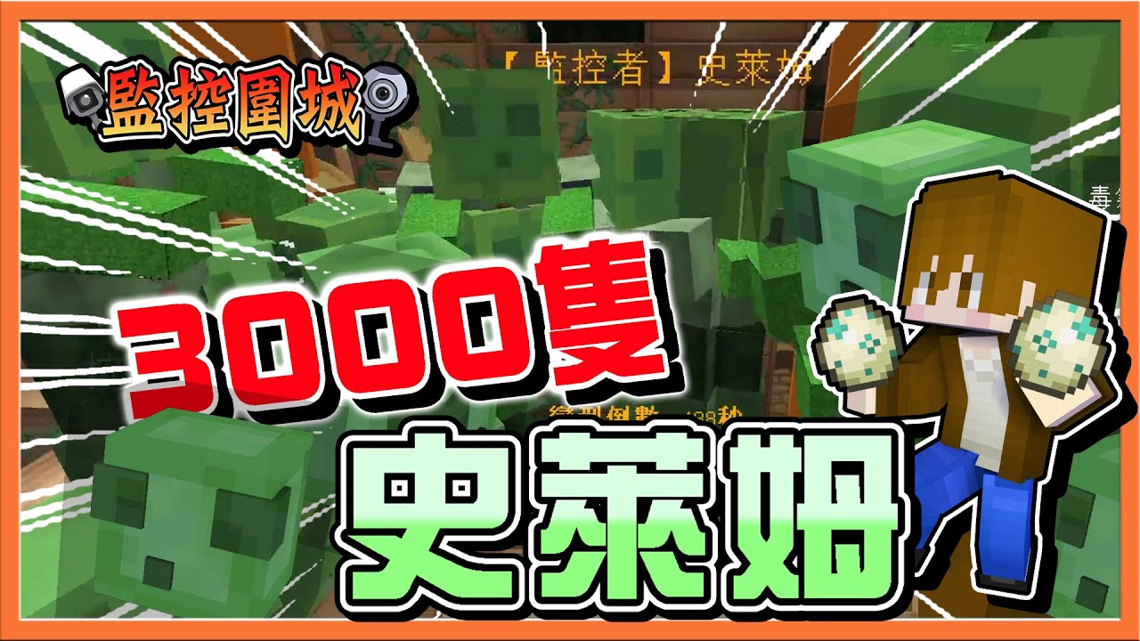 『Minecraft：監控圍城』把伺服器玩到癱瘓了❓【3000隻史萊姆】200救命啊～遊戲玩不下去啦😂【巧克力】
