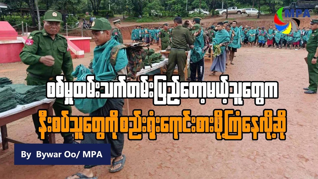 စစ်မှုထမ်းသက်တမ်းပြည့်တော့မယ့်သူတွေက နီးစပ်သူတွေကို စည်းရုံးရောင်းစားဖို့ ကြံနေလို့ဆို