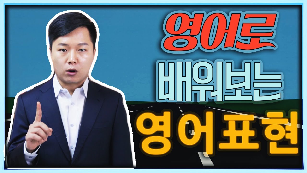영어로 배우는 원어민들이 매일 쓰는 영어표현 [색다른 시도] 😲