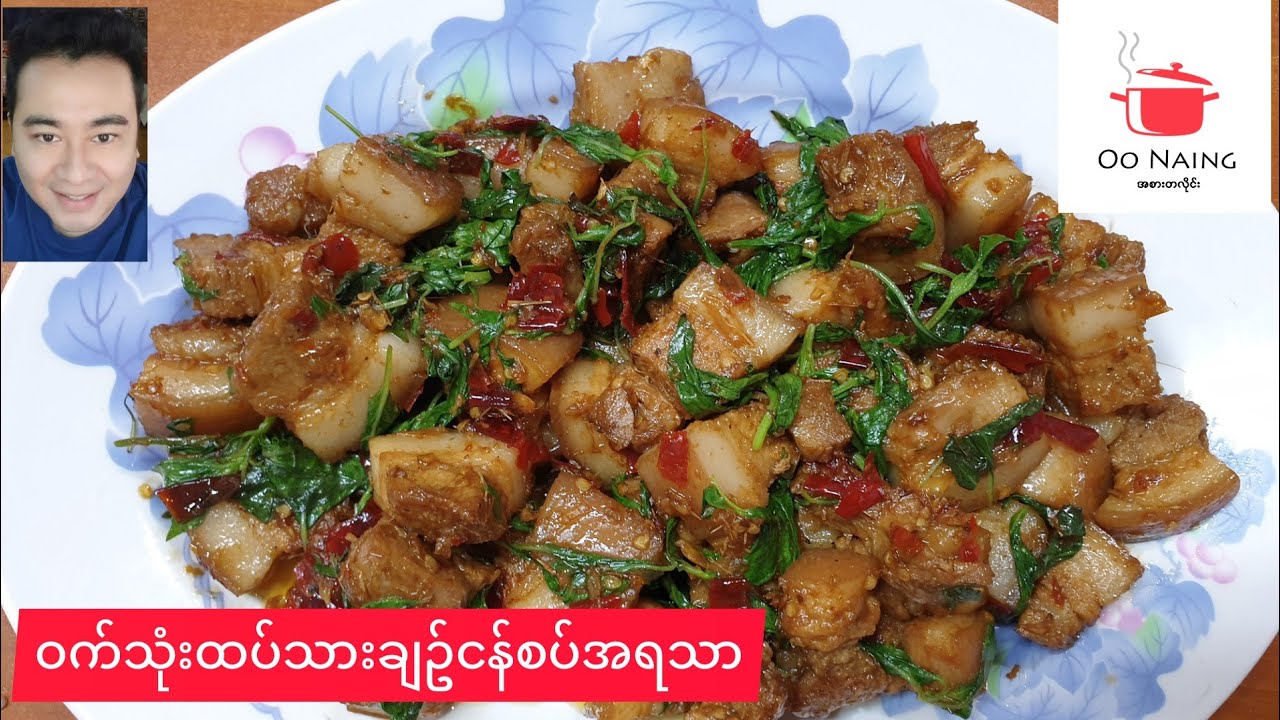 ဝက်သားချဥ်ငံစပ်အရသာ(Pork Belly Hot and Sour Recipe)