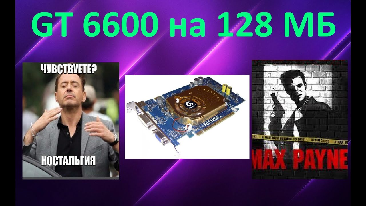 GеForce 6600 128 MB in Games 👍