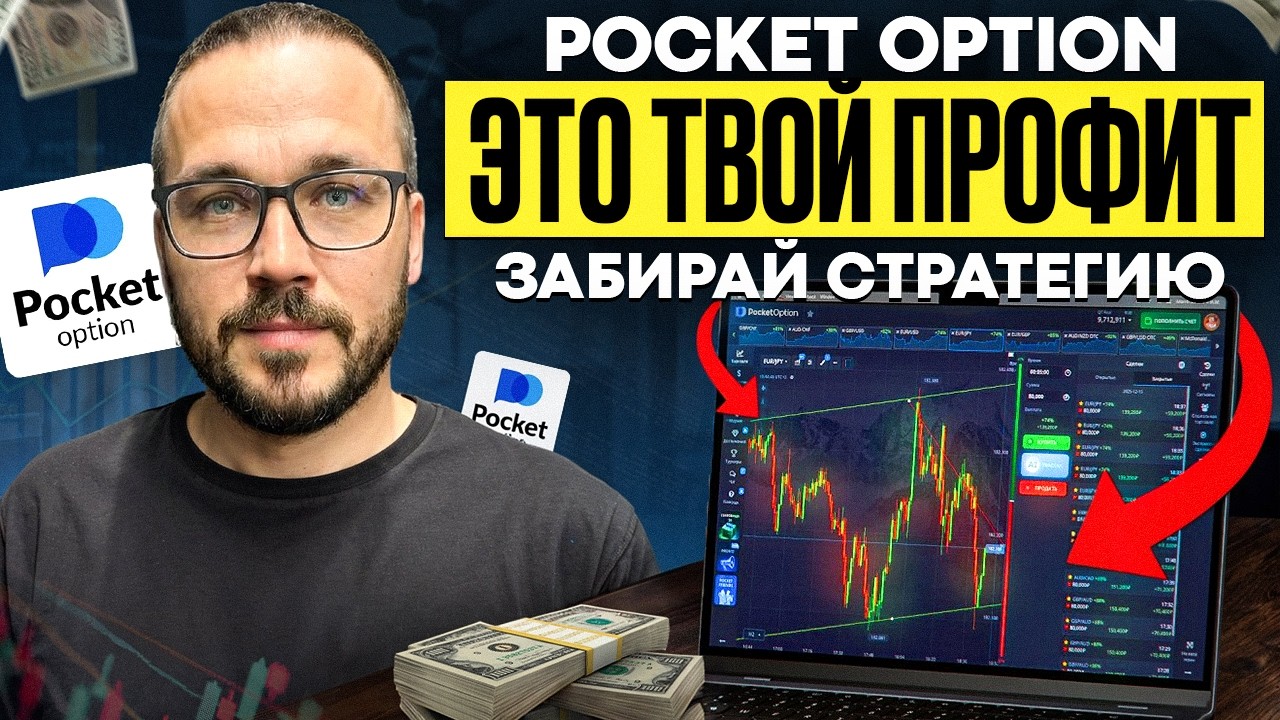 Самая простая СТРАТЕГИЯ Pocket Option | Как быть в плюсе Pocket Option?