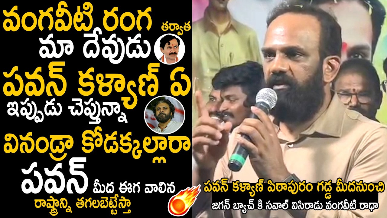 Vangaveeti Radha Goosebumps Words About Deputy CM Pawan Kalyan At Pithapuram | Bhairava Media