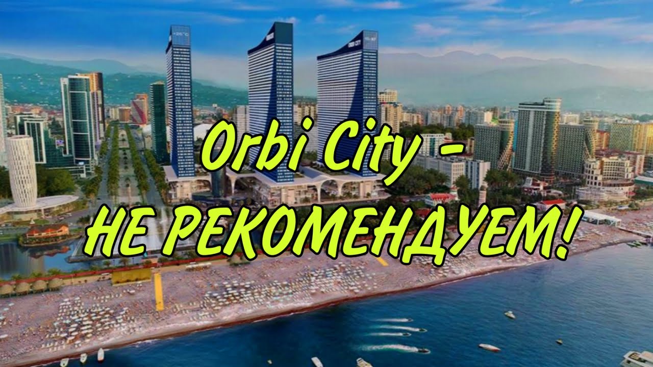 САМЫЙ ПЛОХОЙ ОТЕЛЬ, ГДЕ Я БЫЛА! Orbi City - НЕ РЕКОМЕНДУЕМ!