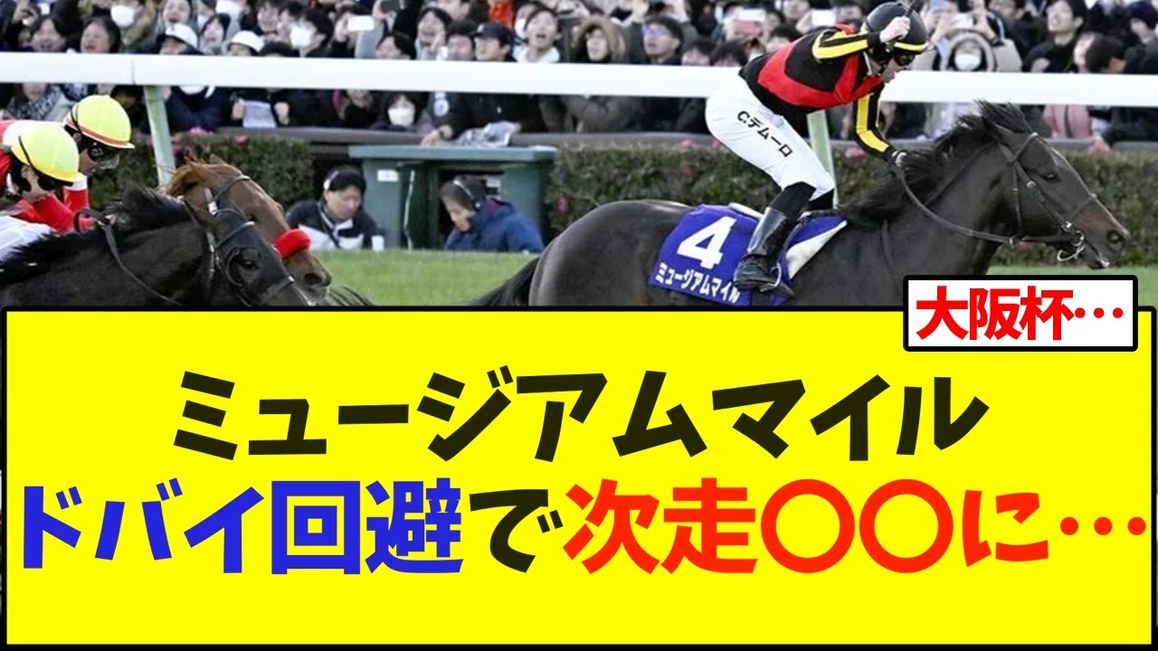 ミュージアムマイル、ドバイ回避で次走〇〇に…【競馬】