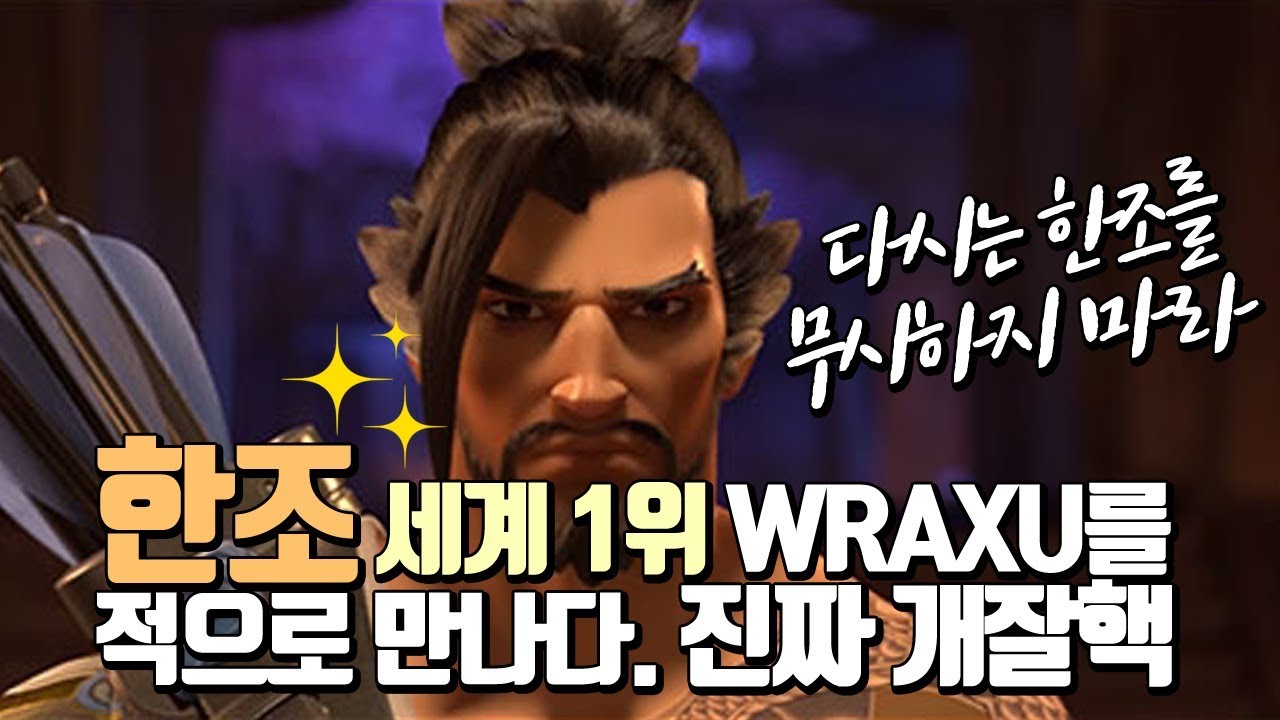 [오버워치]한조 세계 1위 wraxu를 적으로 만나다,  진짜 개잘핵